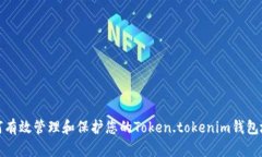 如何有效管理和保护您的
