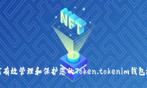 如何有效管理和保护您的Token.tokenim钱包地址