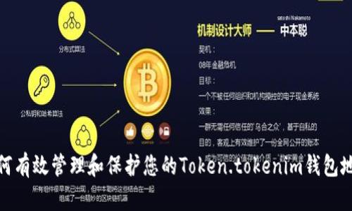 如何有效管理和保护您的Token.tokenim钱包地址