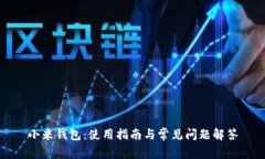 小米钱包：使用指南与常