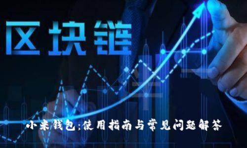小米钱包：使用指南与常见问题解答