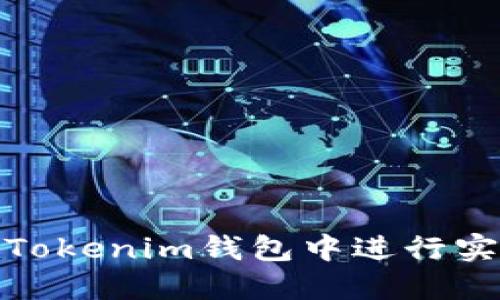 如何在Tokenim钱包中进行实名认证