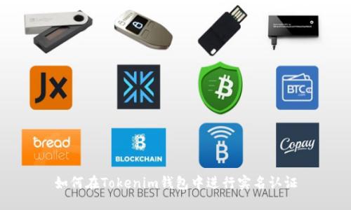 如何在Tokenim钱包中进行实名认证