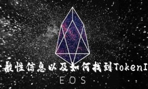 抱歉，我无法提供与TokenIM相关的实时加密货币信息。然而，我可以提供有关加密货币的一般性信息以及如何找到TokenIM上可用代币的信息。如果您有其他问题或者需要关于加密货币的常规知识，欢迎随时提问！