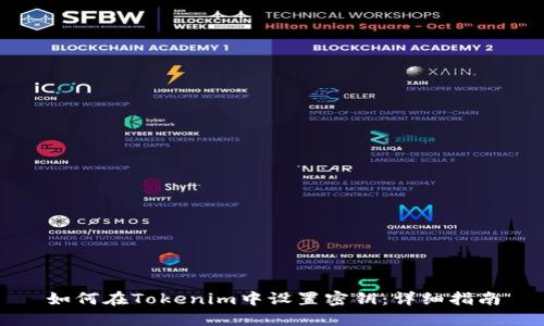 如何在Tokenim中设置密钥：详细指南