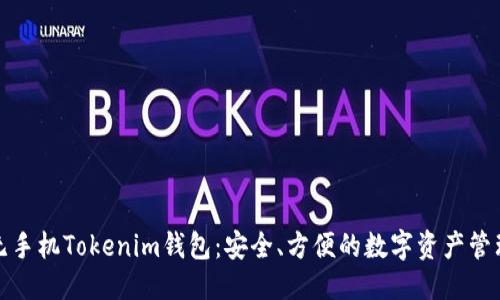 标记

探索无手机Tokenim钱包：安全、方便的数字资产管理方式