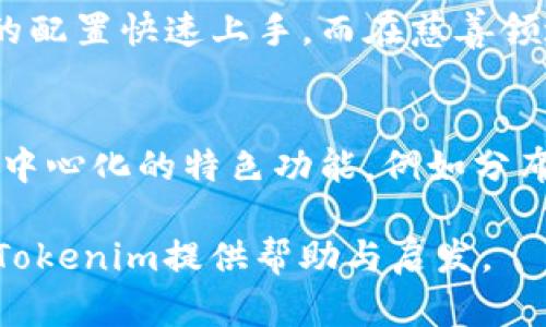 如何高效开发Tokenim：全面指南与最佳实践
Tokenim, 区块链, 智能合约, 代币开发/guanjianci

什么是Tokenim？
Tokenim是一个旨在简化代币创建和管理流程的工具，允许开发者在各种区块链平台上轻松生成和部署他们的代币。Tokenim支持多种代币标准，如ERC20、ERC721等，致力于提供全面的代币开发解决方案，为开发者提供灵活性和创造性。Tokenim通过提供用户友好的界面和强大的功能，显著降低了开发者的技术门槛，让更多人能够参与到区块链的生态中来。

Tokenim开发的基本步骤
在开发Tokenim时，首先你需要选择适合的区块链平台，如以太坊、波卡或Solana等。每种平台都有其特色和不同的代币标准，开发者需根据项目需求进行选择。其次，你需要确定代币的名称、符号和总供应量等关键参数。这些元素将在代币的合约中被定义，而合约是实现代币功能的核心代码。完成这些基本设置后，你可以开始撰写智能合约代码并进行测试，确保代币能够按预期工作。

合约开发与测试
智能合约的开发涉及编写Solidity代码，开发者需要具备一定的编码能力。代码应包括代币的转账、批准、铸造和销毁等功能。开发完毕后，使用工具如Remix或Truffle进行本地部署和测试，确保合约在不同情况下的表现。测试阶段至关重要，因为合约一旦部署，便无法随意更改，错误的合约可能导致严重的安全问题和经济损失。

如何在Tokenim上创建代币
在Tokenim上创建代币是一个相对简单的过程。开发者只需在线填写相关信息，如代币名称、符号、初始供应量等，然后系统将生成相应的智能合约代码。之后，开发者可以将代码部署到选择的区块链平台上。这一过程大大简化了传统代币开发的复杂性，降低了门槛。

Tokenim的优势
Tokenim的一个重要优势在于其用户友好的界面和强大的功能，使得即便是非技术背景的用户也可以轻松创建代币。此外，Tokenim为开发者提供了丰富的文档和支持资源，帮助他们快速入门并解决开发过程中可能遇到的问题。

相关问题与解答

如何选择适合的区块链平台进行Tokenim开发？
在选择区块链平台时，需要考虑几个因素。首先是平台的目标用户群体。如果你的代币旨在支持游戏应用，可能更倾向于选择一个支持高吞吐量和低延迟的链，如Solana或Polygon；如果是金融类应用，以太坊可能是最佳选择，因为其生态系统成熟且拥有很多现成的应用与工具。其次需要考虑技术支持与社区活跃度，一个活跃的社区能够为开发者提供迅速的反馈和问题解决支持。此外，平台的交易费用也是值得关注的一个方面。在高频交易的情况下，如果费用过高将影响代币的使用体验。因此，开发者需综合分析后再做决定。

代币的安全性如何保障？
代币的安全性是开发过程中最重要的部分之一。首先，在智能合约的编写过程中，应该遵循安全编程的最佳实践，如避免重入攻击、整数溢出等常见漏洞。此外，可以通过外部的审计机构对智能合约进行安全审计，确保代码的可靠性。在合约部署后，定期监控交易记录和合约的行为可以更早发现异常，进而采取措施。此外，开发者也可以选择多签钱包等提高安全性。总之，安全性不可小觑，应贯穿于代币开发的始终。

Tokenim在实际应用中的案例？
Tokenim已经在多个项目中得到了实际应用，例如某大型游戏公司采用Tokenim发布域内代币以提升游戏用户的参与互动。通过代币，用户可以在游戏中进行交易、竞拍和奖励兑换。此外，许多初创项目选择Tokenim作为其代币的开发工具，通过简单的配置快速上手。而在慈善领域，一些组织也开始使用Tokenim发行代币以增强透明度和资金追踪的能力，这些案例证明了Tokenim的灵活性与适用性。

Tokenim的未来发展趋势？
展望未来，Tokenim可能会在几个方面实现发展与创新。首先是多链支持的扩展，随着区块链技术的不断演进，Tokenim将可能兼容更多种类的区块链平台，提升其用户基础和应用场景。其次，Tokenim可能会加强智能合约的功能，新增更多自动化和去中心化的特色功能，例如分布式自治组织（DAO）的支持，进一步提升社区的参与度和治理能力。此外，安全性的提升也是未来发展的重要方向，Tokenim或将引入更多高级的安全机制，满足日益增长的用户需求。

总体而言，开发Tokenim的过程并不是孤立的，而是一个动态的系统化过程。在选择合适的工具、平台与实践经验的基础上，开发者能够实现更高效的代币开发。同时，关注安全性与用户体验，将为未来的项目奠定坚实的基础。希望以上内容能为您开发Tokenim提供帮助与启发。