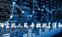 Tokenim平台如何实现人民币