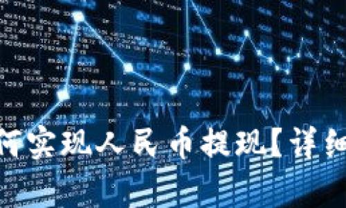 Tokenim平台如何实现人民币提现？详细解析与使用指南
