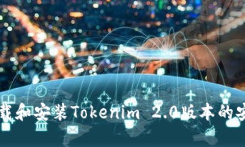 如何下载和安装Tokenim 2.0版本的安卓应用