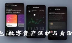 Tokenim身份钱包：数字资产