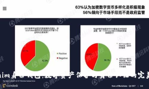 Tokenim身份钱包：数字资产保护与身份认证的完美结合
