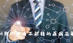 TokenIM钱只能看不能转的原