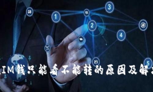 TokenIM钱只能看不能转的原因及解决方案