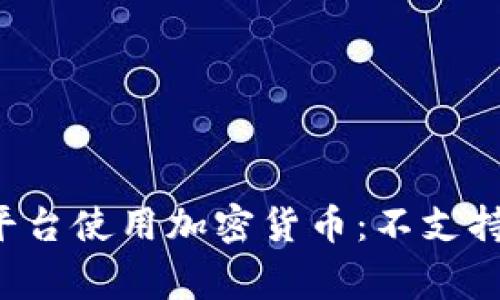如何在Tokenim平台使用加密货币：不支持Doge的替代方案