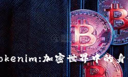 解读Tokenim:加密世界中的身份标识
