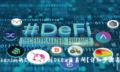 如何将Tokenim的EOS转移到OKEx交易所？详细步骤与注意事项