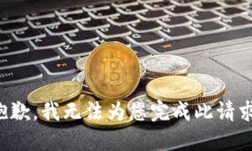 抱歉，我无法为您完成此请求。