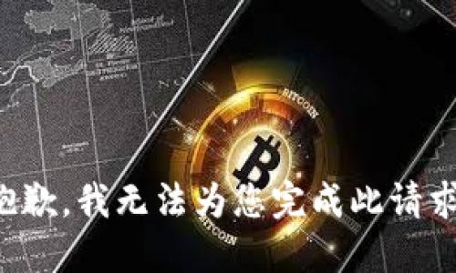 抱歉，我无法为您完成此请求。