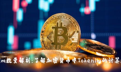 Tokenim数量解析：了解加密货币中Tokenim的计算和影响