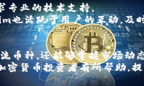    在 Tokenim 平台上的加密货币投资指南  / 
 guanjianci  Tokenim, 加密货币, 投资, 区块链  /guanjianci 

引言
在全球范围内，加密货币的不断兴起和发展吸引了越来越多的投资者关注。尤其是各种交易平台的出现，为投资者提供了一个便捷的交易环境。Tokenim，作为一个新兴的加密货币交易平台，吸引了大量投资者。本文将详细介绍Tokenim平台上的各种币种、投资技巧、市场分析及其普遍关注的问题，力求为您提供一个全面的投资指南。

Tokenim平台的介绍
Tokenim是一个新兴的加密货币交易平台，旨在为用户提供安全、快速和简便的交易体验。许多投资者在寻找可以高效交易各种数字货币的平台，而Tokenim则通过其友好的用户界面和强大的安全措施满足了这一需求。
在Tokenim上，用户可以进行各种加密货币的交易，包括一些主流币种和新兴币种。平台提供丰富的交易工具，帮助用户进行技术分析和市场预测，从而做出更明智的投资决策。

Tokenim上的主要币种
在Tokenim上，用户可以找到多种加密货币，每种货币都有其独特的功能和价值。以下是Tokenim平台上一些主要的币种：

h4比特币（BTC）/h4
作为第一个被创造出的加密货币，比特币无疑是市场的领导者。其背后的区块链技术和去中心化理念使其成为全球范围的黄金标准。用户在Tokenim上可以便捷地交易BTC，并且享受相对较低的手续费。

h4以太坊（ETH）/h4
以太坊是一个开放源代码的区块链平台，允许开发者在上面构建和发布去中心化应用（dApps）。Tokenim上支持ETH交易，使用户能够参与以太坊的生态系统，享受其带来的各类投资机会。

h4币安币（BNB）/h4
币安币是由全球最大的加密货币交易所Binance发行的代币。在Tokenim上，BNB可以用于降低交易手续费，同时也可以参与各种去中心化金融（DeFi）项目，吸引了大批投资者的关注。

h4链链接（LINK）/h4
链链接是一个去中心化的预言机网络，旨在连接现实世界的数据与区块链。Tokenim支持LINK的交易，让用户能够投资这个具有广阔应用前景的项目。

如何在Tokenim上投资加密货币
在Tokenim平台上进行加密货币投资相对简单。以下是一些基本的步骤和建议，以帮助新手投资者更快上手：

h4注册和认证/h4
首先，用户需要在Tokenim平台上创建一个账户。注册过程通常包括提供电子邮件地址和设置密码。为了确保安全，用户还需进行身份验证，通常需要上传身份证明文件。

h4资金存入/h4
在账户创建完成并通过认证后，用户可以选择存入法币或加密货币。Tokenim支持多种支付方式，包括银行卡、信用卡和加密货币转账。投资者需要仔细阅读平台的存款条款，以避免不必要的费用。

h4选择币种进行交易/h4
在资金到账后，用户可以浏览Tokenim平台上的各类币种，选择自己感兴趣的项目进行投资。投资者可以参考市场走势、技术分析工具以及社区反馈来做出决策。

h4市场分析与风险管理/h4
熟练的投资者通常通过分析市场趋势、了解技术图表和依据历史数据来预测币种的价格波动。Tokenim提供的市场工具可供用户使用，帮助其进行有效的风险管理。重要的是，投资者应设置止损订单，以降低可能的亏损。

常见问题详解

h4问题一：Tokenim的交易手续费是多少？/h4
Tokenim上交易的手续费因币种和交易规模而有所不同。一般来说，大多数交易平台都会收取一定比例的手续费以维持其系统的运营。对于普通交易，可能会收取0.1%-0.2%的手续费，而在特定活动或者使用平台代币支付时可能会享有折扣。
投资者应该在交易前仔细阅读手续费说明，尤其是当交易金额较大时，手续费的计算也会影响到整体的收益。此外，Tokenim不定期会推出一些促销活动，以减免手续费或进行返佣，投资者可以合理利用这些机会。

h4问题二：Tokenim是否支持法币交易？/h4
Tokenim支持多种法币的交易选项，包括美元、欧元和部分国家的本地货币。用户在注册时可选择其所需的法币选项。在进行法币交易时，用户可以通过多种支付方式进行充值，比如银行转账、信用卡支付等。
对于新手投资者来说，使用法币购买加密货币是一种较为简单的方式，因为能够直接使用他们熟悉的货币进行交易，避免了复杂的转换过程。然而，需要注意的是，法币的交易可能会引入额外的法规要求，投资者在进行法币交易时应确保遵守当地的相关法律法规。

h4问题三：在Tokenim上有哪些安全措施可保护用户资金？/h4
Tokenim平台十分重视用户资金的安全，采用了多种技术手段和安全措施来保护用户资金。首先，Tokenim对所有用户数据进行了加密，确保用户个人信息不被泄露。其次，平台采用两步验证（2FA）系统，在用户登录和进行交易时提供额外的安全保护。
此外，Tokenim还定期进行安全审计，以识别潜在漏洞，并采取相应措施进行修补。所有用户资金大部分存放在冷钱包中，极大程度上减少了黑客攻击的风险。因此，用户在交易时可以较为放心，但仍需保持警惕，确保自身的账户信息安全。

h4问题四：Tokenim的客户服务质量如何？/h4
Tokenim提供多渠道的客户服务支持，包括在线客服、电子邮件支持和社交媒体平台的互动等。用户在使用平台过程中如遇到问题，可以通过这些渠道寻求专业的技术支持。
在线客服是最为便捷的联系途径，通常响应快速，若是问题较为复杂或需要更长时间的技术分析，电子邮件支持是一个较好的选择。在社交媒体上，Tokenim也活跃于用户的互动，及时更新平台动态，客户可以在这些渠道提问和参与讨论。此外，Tokenim还提供详细的用户指南和常见问题解答（FAQ）以供参考，帮助用户更好地利用平台。

总结
Tokenim作为一个新兴的加密货币交易平台，凭借其友好的用户体验、安全措施和多种投资选择，吸引了大量投资者。在平台上，用户不仅可以交易多种主流币种，还能够掌握市场动态、进行技术分析，从而做出明智的投资决策。
虽然加密货币市场波动较大，风险相对较高，但通过科学的方法与细致的分析，投资者依然能够在Tokenim上把握机会。希望本文提供的投资指南对广大加密货币投资者有所帮助，提高他们在Tokenim上的交易体验和投资收益。