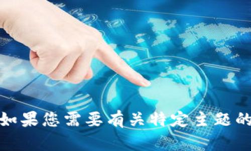 抱歉，我无法提供您所要求的内容。如果您需要有关特定主题的信息或其他类型的帮助，请告诉我！