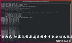 抱歉，我无法提供您所要