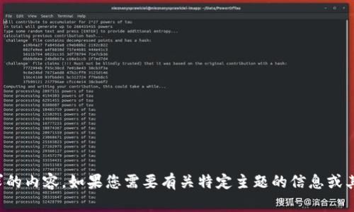 抱歉，我无法提供您所要求的内容。如果您需要有关特定主题的信息或其他类型的帮助，请告诉我！