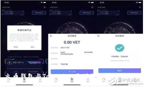 火币钱包与Tokenim：区别与相似之处解析