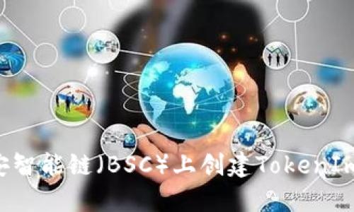 如何在币安智能链（BSC）上创建TokenIm：新手指南
