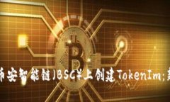 如何在币安智能链（BSC）