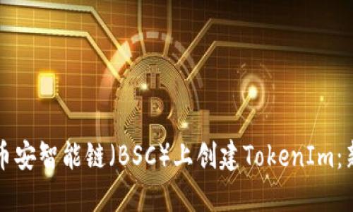 如何在币安智能链（BSC）上创建TokenIm：新手指南