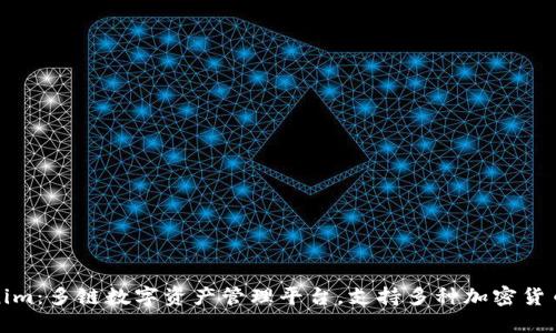 Tokenim：多链数字资产管理平台，支持多种加密货币管理