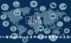 深入解析Bitcoke交易所的手续费结构及其影响