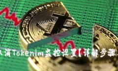 如何有效取消Tokenim监控设