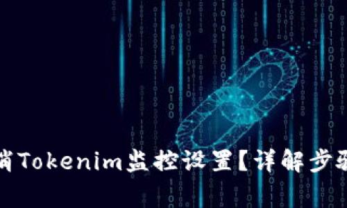 如何有效取消Tokenim监控设置？详解步骤与常见问题