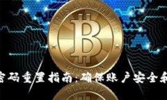 Tokenim密码重置指南：确保