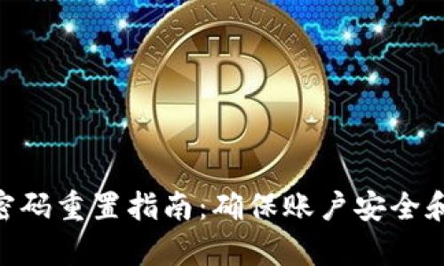 Tokenim密码重置指南：确保账户安全和快速恢复