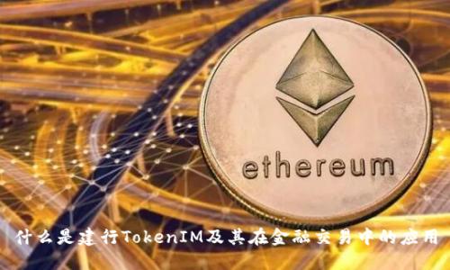 什么是建行TokenIM及其在金融交易中的应用