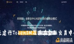 什么是建行TokenIM及其在金