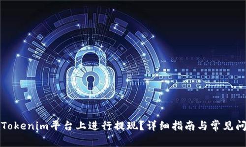 如何在Tokenim平台上进行提现？详细指南与常见问题解答