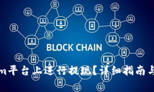 如何在Tokenim平台上进行提现？详细指南与常见问题解答