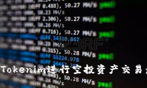 如何利用Tokenim进行空投资产交易：全面指南