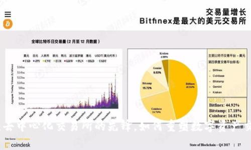 Uniswap：去中心化交易所的先锋，如何重塑数字资产交易的未来