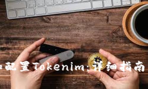 如何快速安装和配置Tokenim：详细指南与常见问题解答