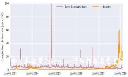 如何快速安装和配置Tokenim：详细指南与常见问题解答