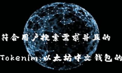 思考一个符合用户搜索需求并且的

深入探讨Tokenim：以太坊中文钱包的完美选择