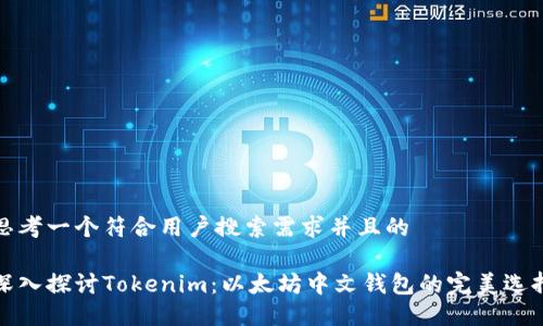 思考一个符合用户搜索需求并且的

深入探讨Tokenim：以太坊中文钱包的完美选择