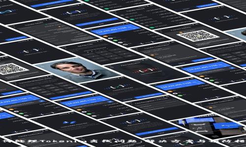 如何处理Tokenim离线问题：解决方案与预防措施