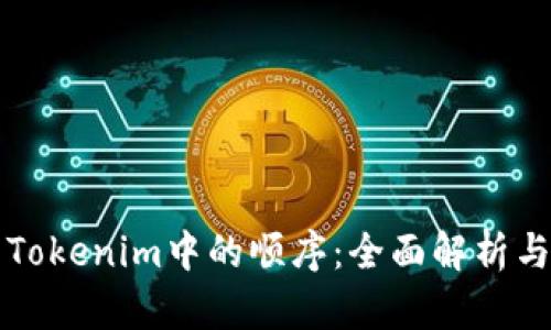 如何调整Tokenim中的顺序：全面解析与实用指南